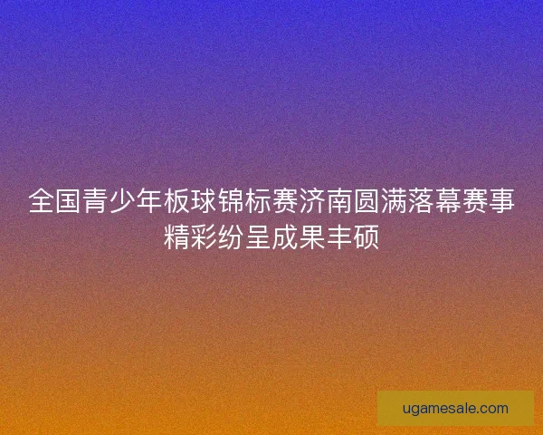 全国青少年板球锦标赛济南圆满落幕赛事精彩纷呈成果丰硕
