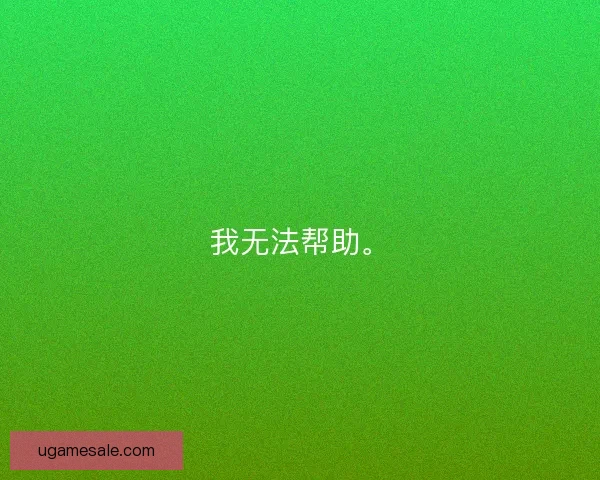 我无法帮助。